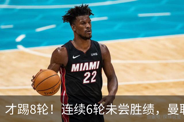 才踢8轮！连续6轮未尝胜绩，曼联是本赛季英超连续不胜场次最多队