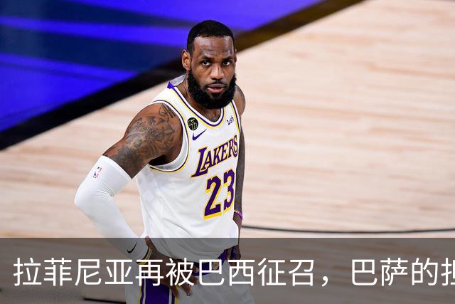 拉菲尼亚再被巴西征召，巴萨的担忧藏不住了