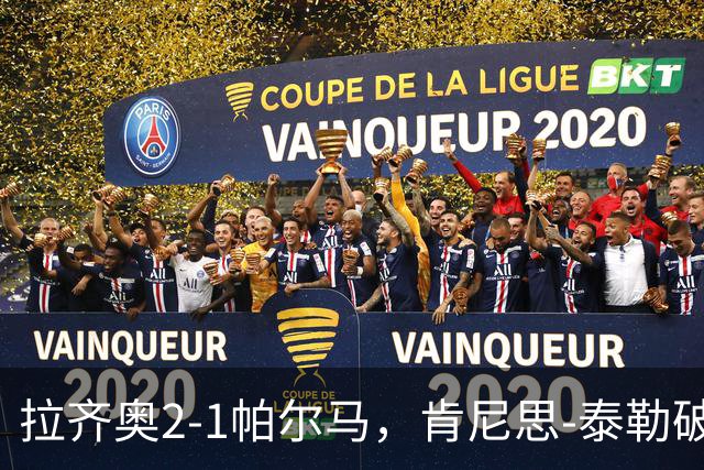 拉齐奥2-1帕尔马，肯尼思-泰勒破门