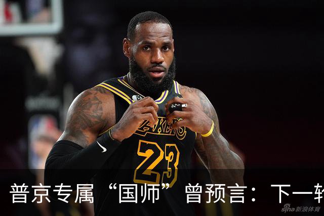 普京专属“国师”曾预言：下一轮战争爆发地不在台海，也不在南海