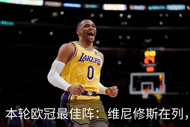 本轮欧冠最佳阵：维尼修斯在列，哈兰德曼城3将
