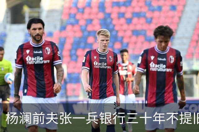 杨澜前夫张一兵银行三十年不提旧事，女儿考上清华，生活低调安稳