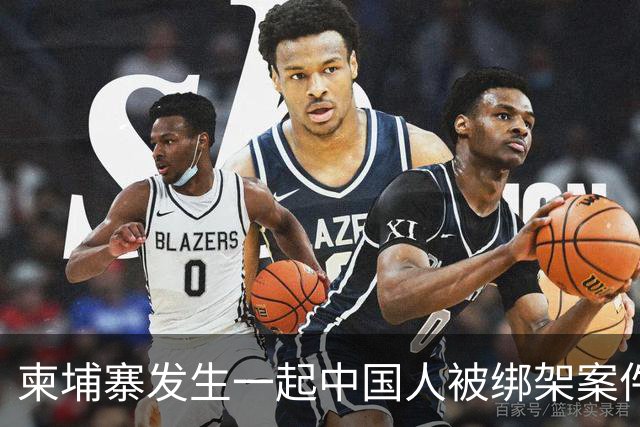 柬埔寨发生一起中国人被绑架案件 ！4名男子涉嫌绑架一名43岁男子并将其非法拘禁，警方已逮捕4人，查获手枪、锤子、刀