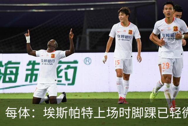 每体：埃斯帕特上场时脚踝已轻微不适，他可能要休战两个月