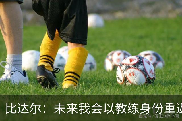 比达尔：未来我会以教练身份重返尤文 孔蒂战术上是最好的