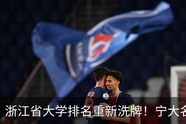 浙江省大学排名重新洗牌！宁大名列前三，温医大第六，浙农林第14