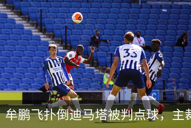 牟鹏飞扑倒迪马塔被判点球，主裁查看VAR后取消点球判罚