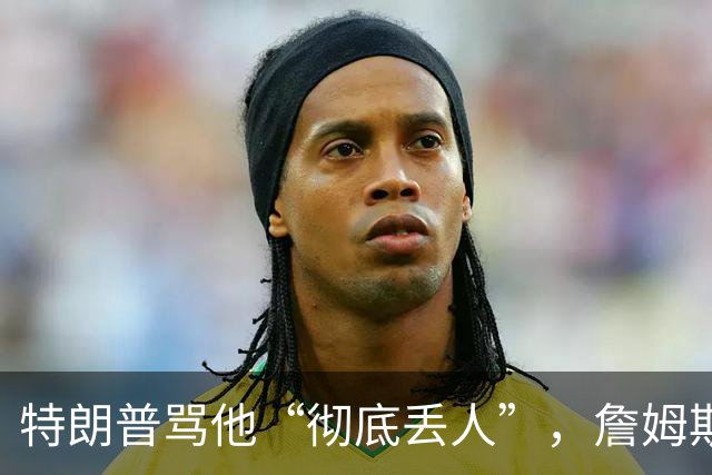 特朗普骂他“彻底丢人”，詹姆斯5个字回应