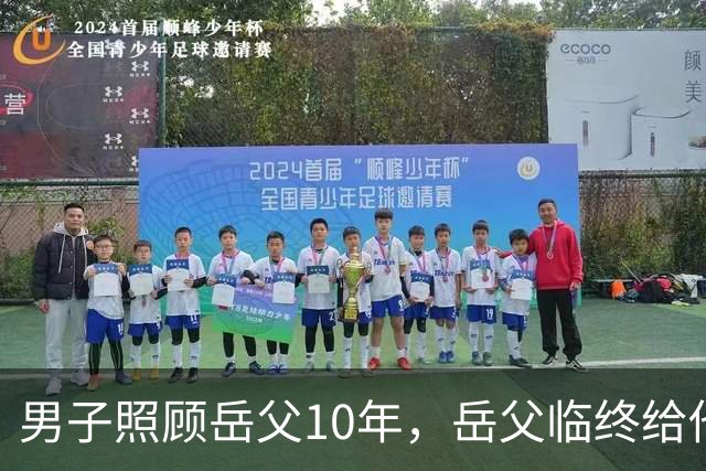 男子照顾岳父10年，岳父临终给他200块二女婿2套房，取钱时他傻眼