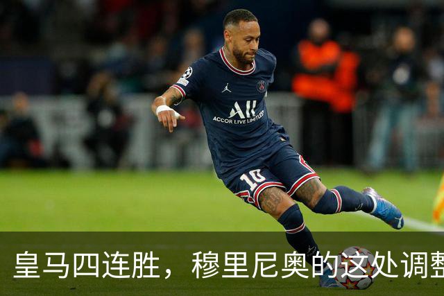 皇马四连胜，穆里尼奥的这处调整，才是赢球关键