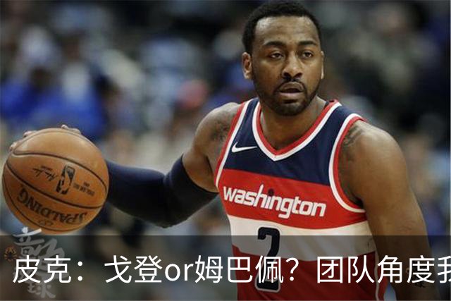 皮克：戈登or姆巴佩？团队角度我选戈登；预测巴萨4-1皇马