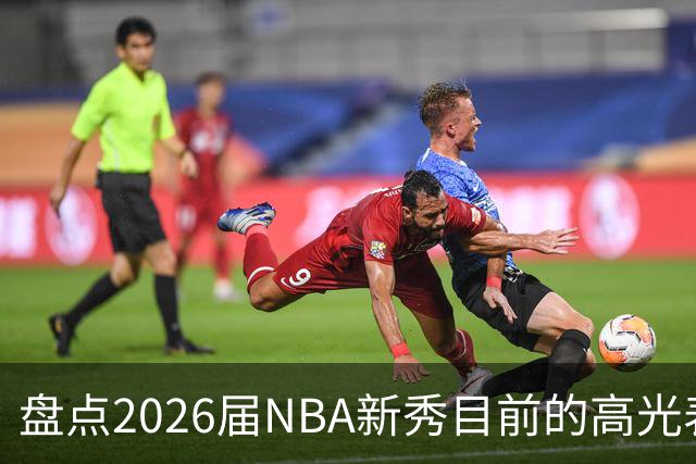 盘点2026届NBA新秀目前的高光表现 强度名副其实？