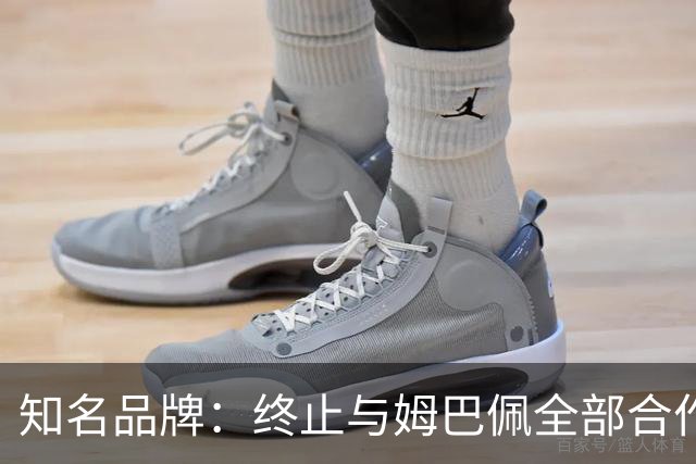 知名品牌：终止与姆巴佩全部合作