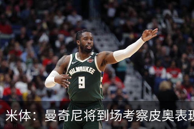 米体：曼奇尼将到场考察皮奥表现，球员有望巩固意大利队位置