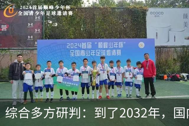 综合多方研判：到了2032年，国内房价大概率就这样，得早点做准备