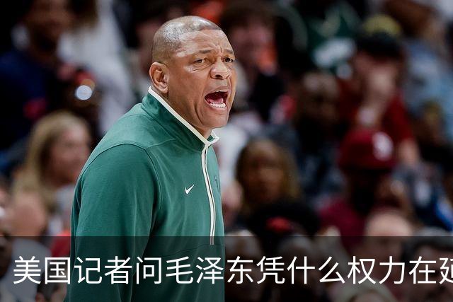 美国记者问毛泽东凭什么权力在延安领导军队，主席的回答令人叹服！