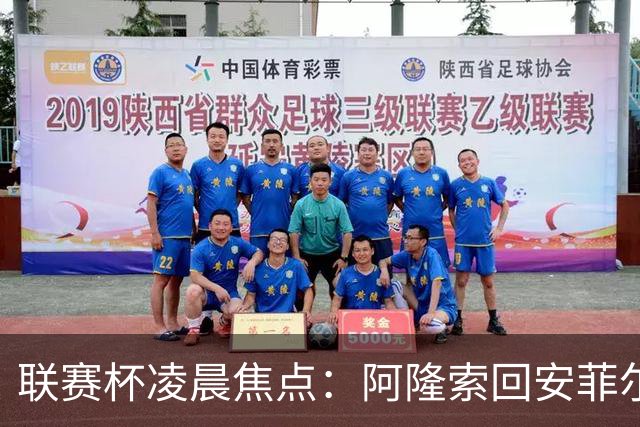 联赛杯凌晨焦点：阿隆索回安菲尔德，伊劳拉称一定会轮换