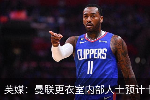 英媒：曼联更衣室内部人士预计卡里克将下课，高层尚未告知决定