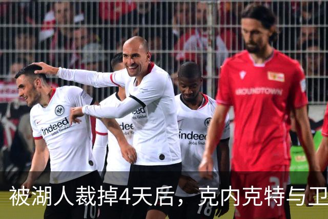 被湖人裁掉4天后，克内克特与卫冕冠军签下双向合同
