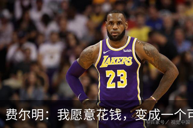 费尔明：我愿意花钱，变成一个可以安安静静去买东西的人
