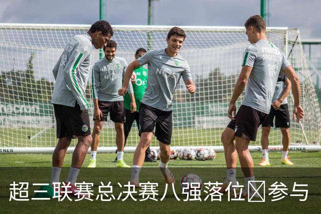 超三联赛总决赛八强落位💥参与『霸主预测』抽装备大礼包！
