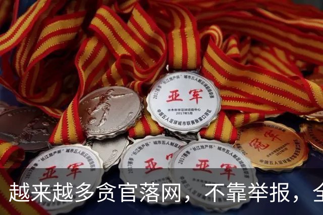越来越多贪官落网，不靠举报，全是数据“出卖”的！