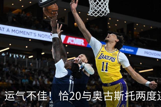 运气不佳！恰20与奥古斯托两度连线中横梁，国米仍0-1落后