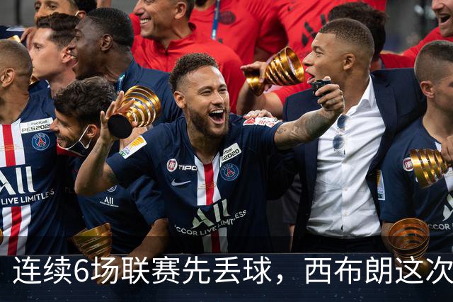 连续6场联赛先丢球，西布朗这次能靠逆转续命吗