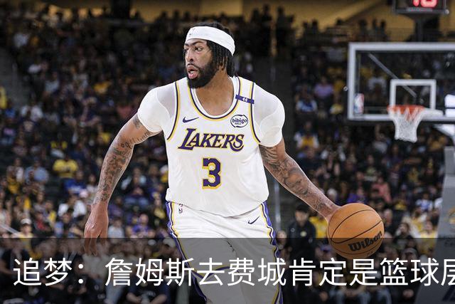 追梦：詹姆斯去费城肯定是篮球层面的决定 我为他感到高兴