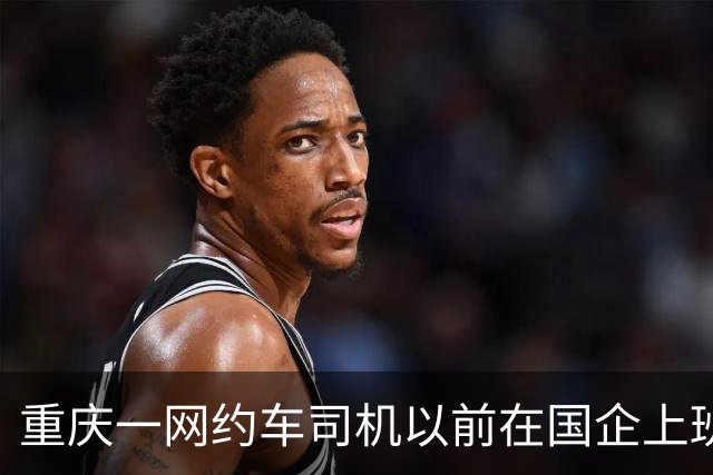 重庆一网约车司机以前在国企上班，公司辞退后，还要交 20 年社保？
