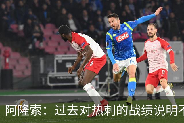 阿隆索：过去对热刺的战绩说明不了什么，我们还得证明自己