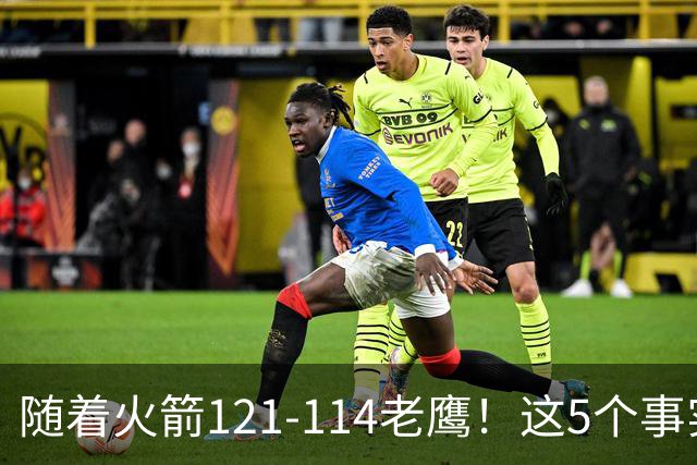 随着火箭121-114老鹰！这5个事实必须得承认，火箭已成西部最大搅局者