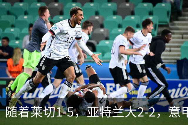 随着莱切1-5，亚特兰大2-2，意甲积分榜出炉：3队不败，2豪门掉队