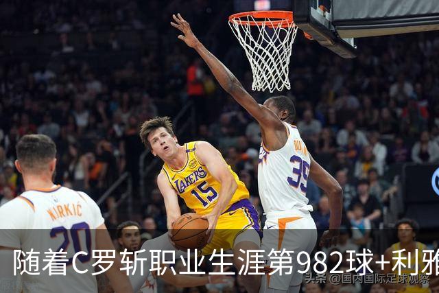 随着C罗斩职业生涯第982球+利雅得胜利3-1，沙特联最新积分榜出炉