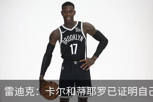 雷迪克：卡尔和蒂耶罗已证明自己，今天其他人也有机会