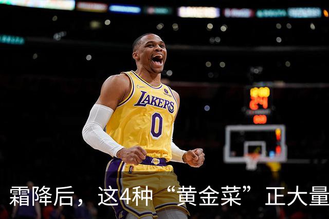 霜降后，这4种“黄金菜”正大量上市，农残少还便宜，鲜嫩营养高，比吃萝卜白菜还养人！