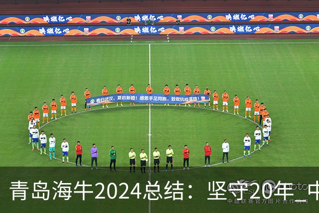 青岛海牛2024总结：坚守20年 中能的拼争与困境