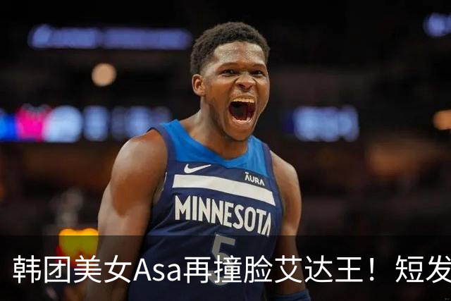 韩团美女Asa再撞脸艾达王！短发黑丝太能诱惑人