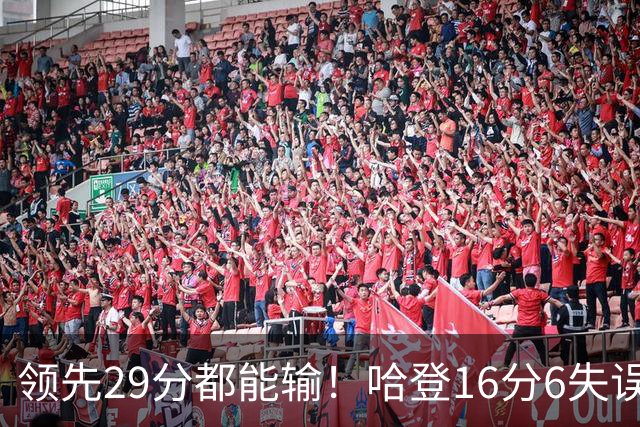 领先29分都能输！哈登16分6失误尽显老态，骑士球迷彻底破防