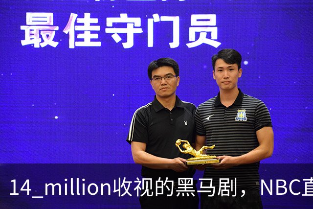 14 million收视的黑马剧，NBC直接续订18集