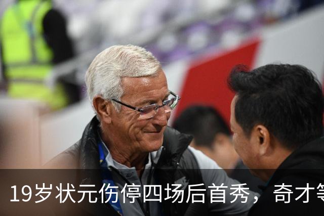 19岁状元伤停四场后首秀，奇才等来的不只是得分手