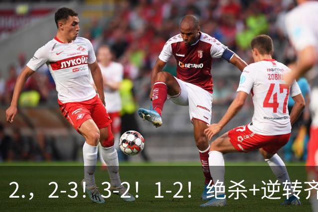 2.，2-3！3-2！1-2！绝杀+逆转齐上演，德米罗维奇独中两元无奈输球