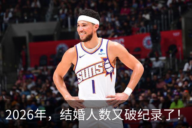 2026年，结婚人数又破纪录了！