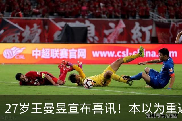 27岁王曼昱宣布喜讯！本以为重返世界第一后很幸福，现在幸福又升级了
