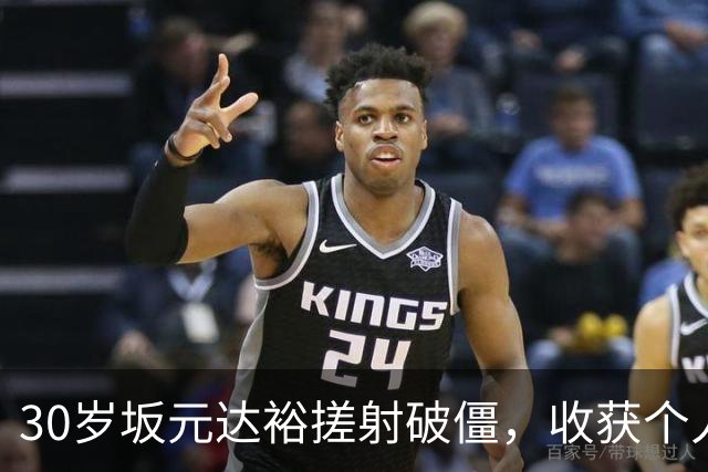 30岁坂元达裕搓射破僵，收获个人英超首球，考文垂1-0领先桑德兰