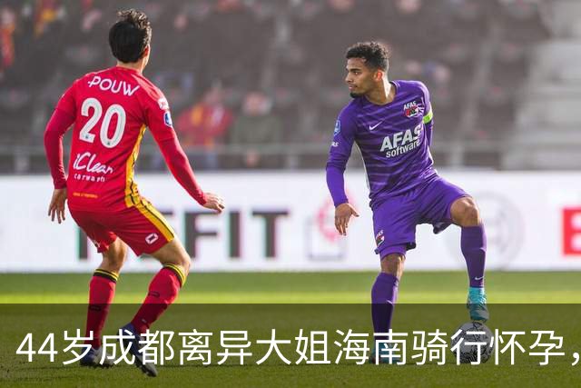 44岁成都离异大姐海南骑行怀孕，男友小13岁月薪五六千