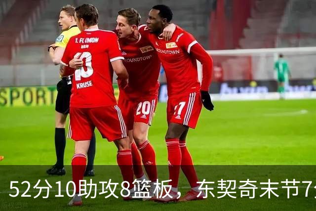 52分10助攻8篮板，东契奇末节7分钟独造19分