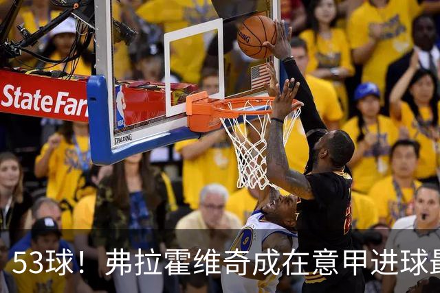 53球！弗拉霍维奇成在意甲进球最多的塞尔维亚球员