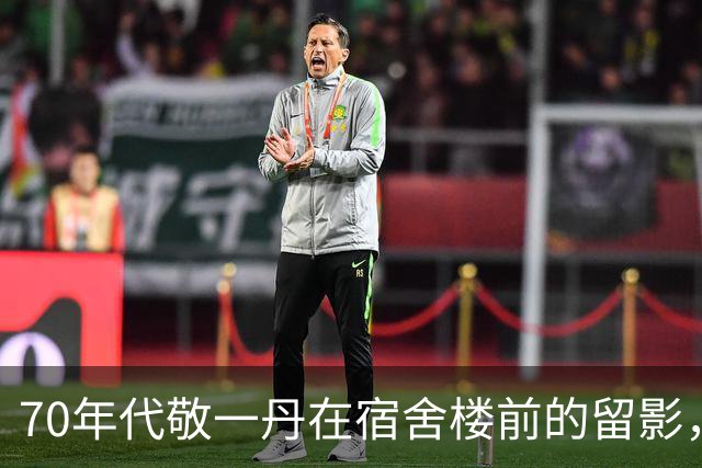 70年代敬一丹在宿舍楼前的留影，她柔美的笑容，整个人干净利索