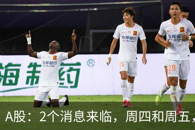 A股：2个消息来临，周四和周五，股市或将迎来大级别的变化？